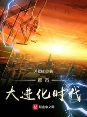 《都市大进化时代》小说封面