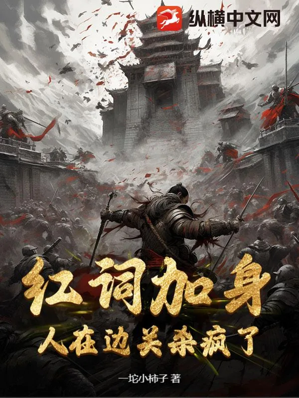 《红词加身，人在边关杀疯了！》小说封面