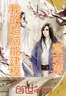 《我的超脑能建模》小说封面