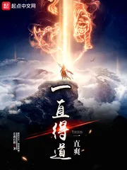 《一直得道一直爽》小说封面