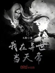 《我在异世当天帝》小说封面