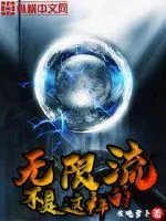 《无限流不是这样的》小说封面
