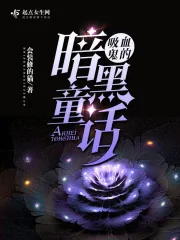 《吸血鬼的暗黑童话》小说封面