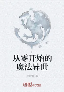 《从零开始的魔法异世》小说封面