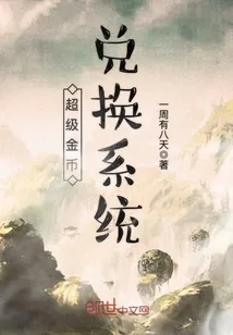 《超级金币兑换系统》小说封面
