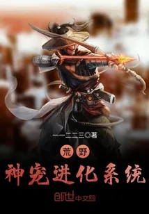 《荒野神宠进化系统》小说封面