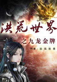 《洪荒世界之九龙金牌》小说封面