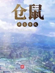 《仓鼠求生手札》小说封面