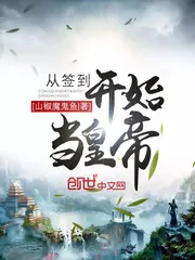 《从签到开始当皇帝》小说封面