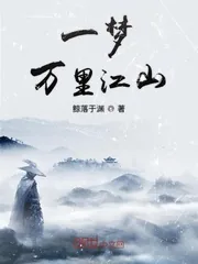 《一梦万里江山》小说封面