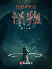 《我体内的怪物》小说封面