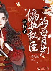 《我成了偏执权臣的白月光》小说封面