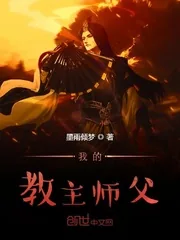 《我的教主师父》小说封面