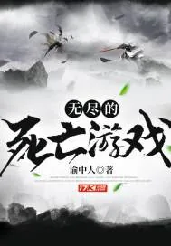 《无尽的死亡游戏》小说封面