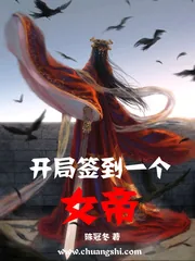 《开局签到一个女帝》小说封面