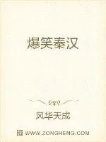 《爆笑秦汉》小说封面