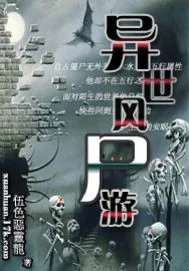 《异世风尸游》小说封面