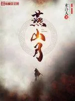 《燕山月》小说封面