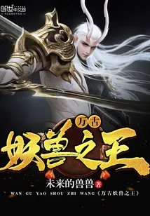 《万古妖兽之王》小说封面