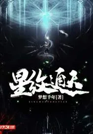 《星纹通天》小说封面