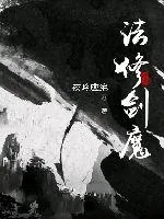 《法修剑魔》小说封面