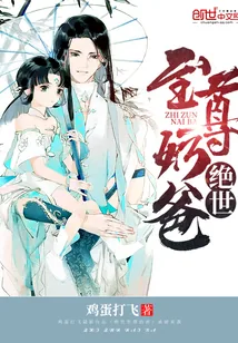 《绝世至尊奶爸》小说封面