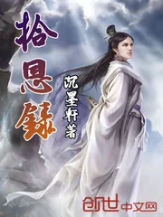 《拾恩录》小说封面