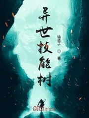 《异世技能树》小说封面