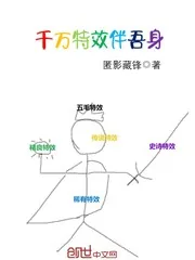 《千万特效伴吾身》小说封面