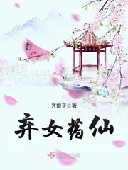 《弃女药仙》小说封面
