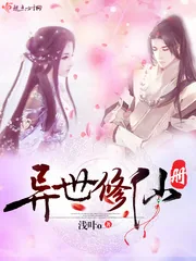 《异世修仙册》小说封面