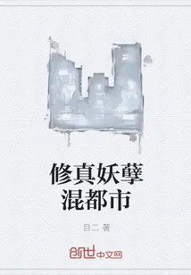 《修真妖孽混都市》小说封面