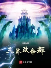 《三界改命群》小说封面