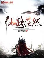 《仙路茫然》小说封面