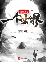 《我画出了一个世界》小说封面