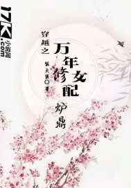 《穿越之万年女配修炉鼎》小说封面