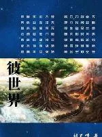 《彼世界》小说封面