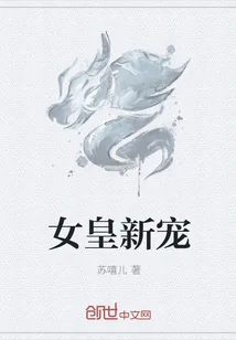 《女皇新宠》小说封面