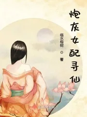 《炮灰女配寻仙》小说封面