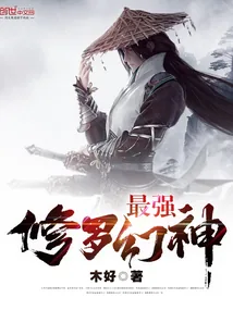 《最强修罗幻神》小说封面