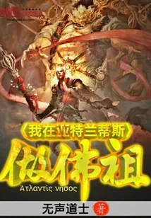 《我在亚特兰蒂斯做佛祖》小说封面