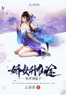 《娇女升仙途妖孽别追了》小说封面