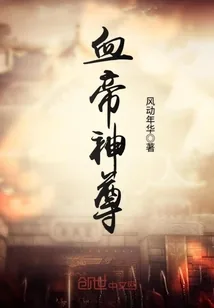 《血帝神尊》小说封面
