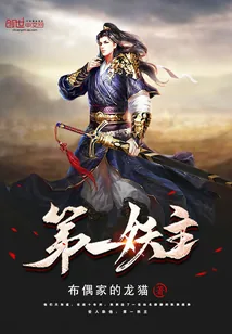 《第一妖主》小说封面