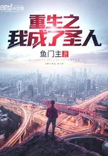《重生之我成了圣人》小说封面