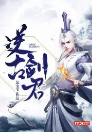 《逆古剑君》小说封面