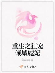 《重生之狂宠倾城魔妃》小说封面