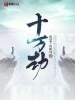 《十万劫》小说封面