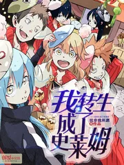 《我转生成了史莱姆》小说封面