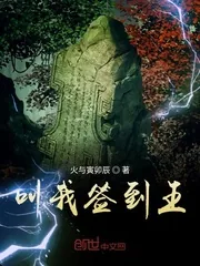 《叫我签到王》小说封面